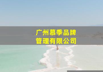 广州慕季品牌管理有限公司