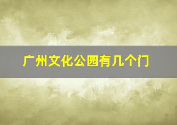 广州文化公园有几个门