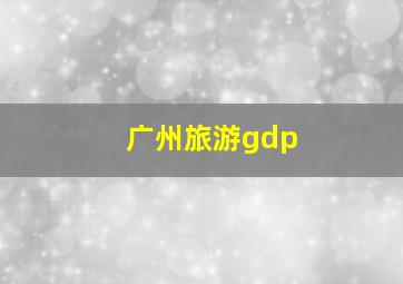 广州旅游gdp