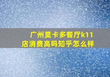 广州莫卡多餐厅k11店消费高吗知乎怎么样