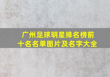 广州足球明星排名榜前十名名单图片及名字大全