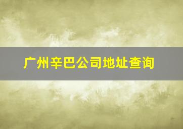 广州辛巴公司地址查询