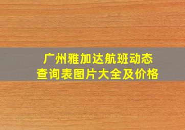 广州雅加达航班动态查询表图片大全及价格