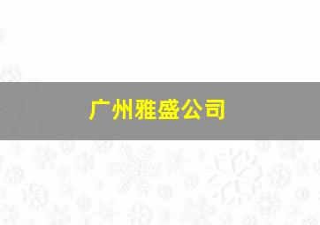 广州雅盛公司