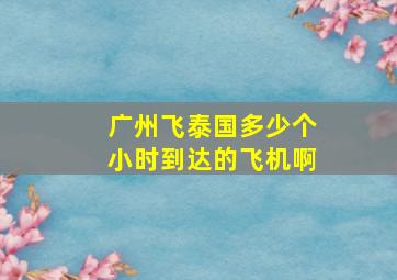 广州飞泰国多少个小时到达的飞机啊