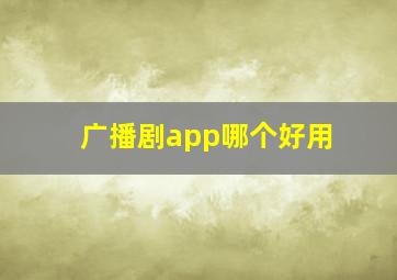 广播剧app哪个好用