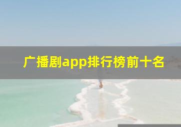 广播剧app排行榜前十名