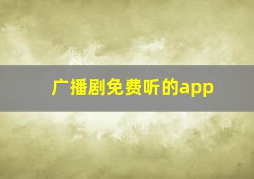 广播剧免费听的app