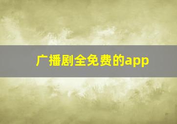 广播剧全免费的app