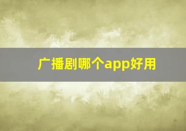 广播剧哪个app好用