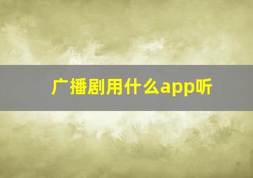 广播剧用什么app听