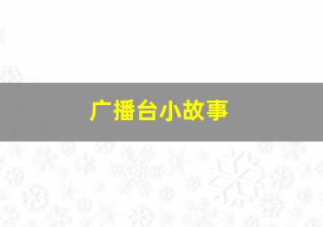 广播台小故事