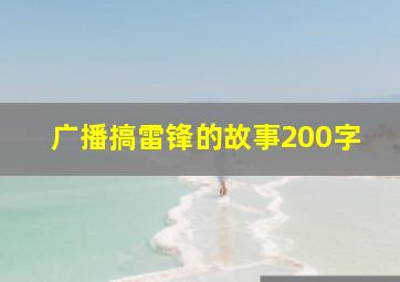 广播搞雷锋的故事200字