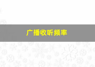 广播收听频率