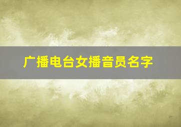 广播电台女播音员名字