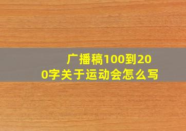 广播稿100到200字关于运动会怎么写