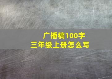 广播稿100字三年级上册怎么写