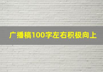 广播稿100字左右积极向上