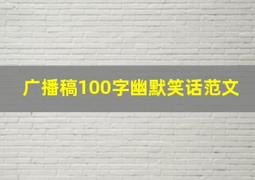 广播稿100字幽默笑话范文