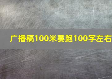 广播稿100米赛跑100字左右