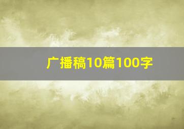 广播稿10篇100字