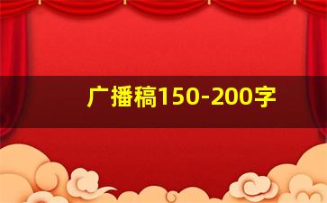 广播稿150-200字