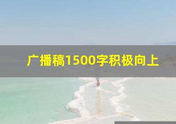 广播稿1500字积极向上