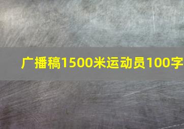 广播稿1500米运动员100字