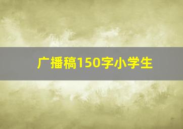 广播稿150字小学生