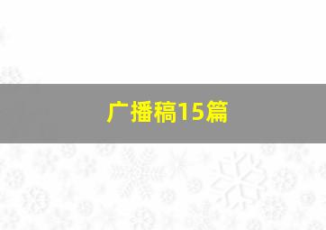 广播稿15篇