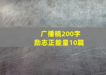 广播稿200字励志正能量10篇