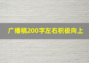 广播稿200字左右积极向上