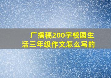 广播稿200字校园生活三年级作文怎么写的