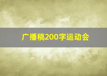 广播稿200字运动会