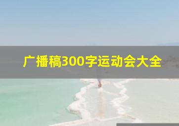 广播稿300字运动会大全