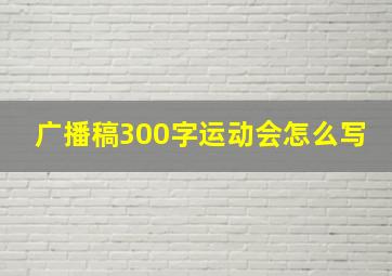 广播稿300字运动会怎么写