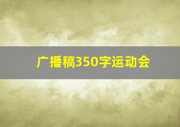 广播稿350字运动会