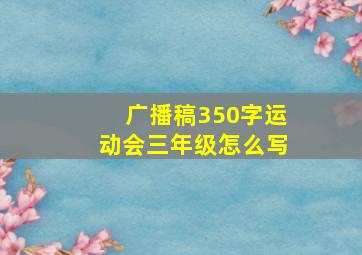 广播稿350字运动会三年级怎么写