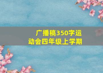 广播稿350字运动会四年级上学期