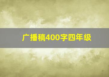 广播稿400字四年级