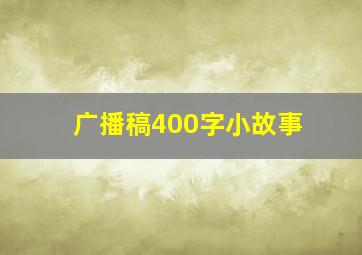 广播稿400字小故事