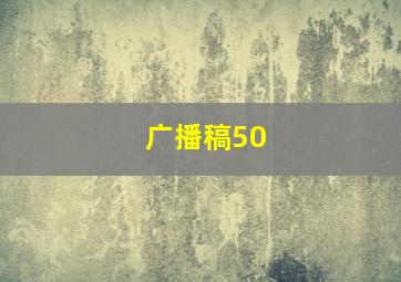 广播稿50