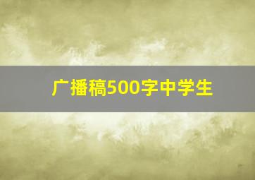 广播稿500字中学生