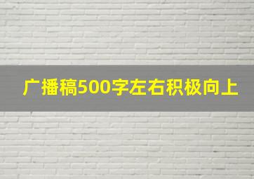 广播稿500字左右积极向上