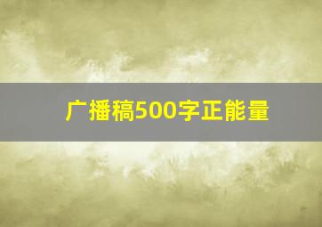 广播稿500字正能量