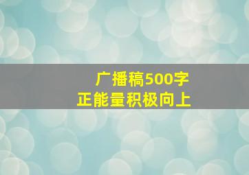 广播稿500字正能量积极向上