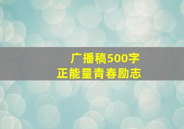 广播稿500字正能量青春励志