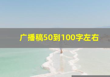 广播稿50到100字左右