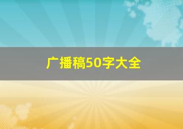 广播稿50字大全