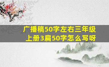 广播稿50字左右三年级上册3扁50字怎么写呀